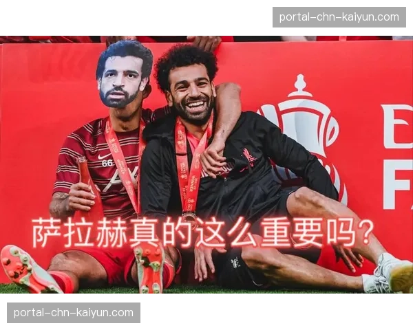 赛前发布会，利物浦主帅确认萨拉赫可以出战周末联赛